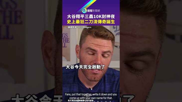 大谷翔平三轟10K封神夜 史上最狂二刀流傳奇誕生｜#鏡報