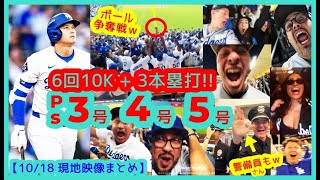 ⚾️大谷翔平 衝撃10K+3本塁打でドジャスタが揺れるｗ４連勝で2年連続WS進出！ド軍強すぎるｗ【現地映像まとめ】（2025.10.17 NLCS Game4 Dodgers 5-1 Brewers）