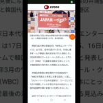 【野球情報】野球日本代表、11月に韓国戦 WBCへ向けた強化試合！ #shorts