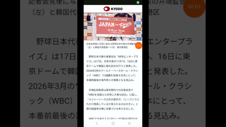 【野球情報】野球日本代表、11月に韓国戦 WBCへ向けた強化試合！ #shorts