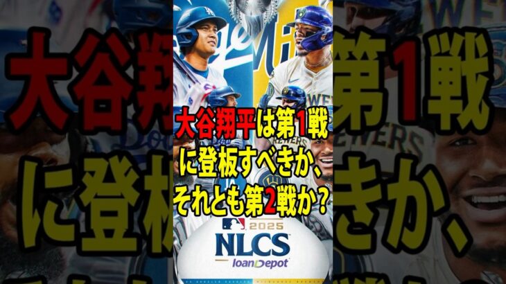【大谷翔平】第1戦か第2戦か――ナ・リーグ優勝決定シリーズを前にレジェンドたちが激突！