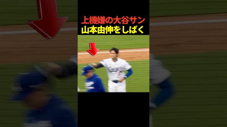 【畜谷速報】大谷翔平1試合2ホームランでドジャースがポストシーズン初勝利！明日先発の山本由伸にハッパをかける！