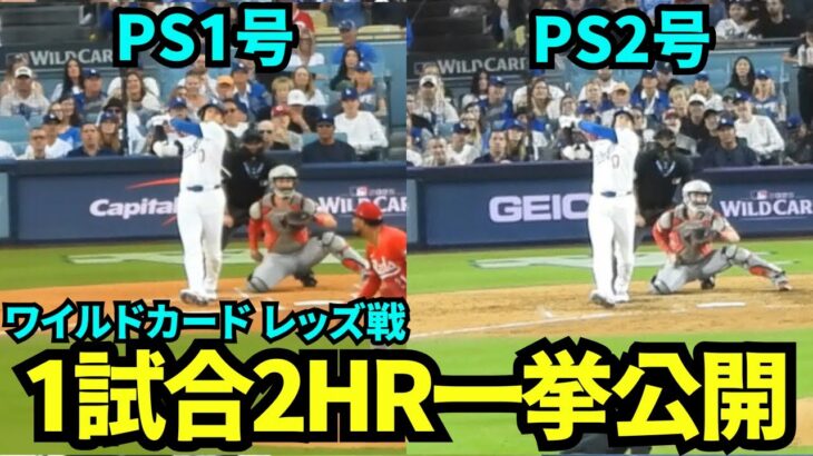 大谷翔平ポストシーズン1&2号ホームラン一挙公開！ワイルドカード初戦に2本の本塁打でMVPコールの大合唱のドジャースタジアムの様子をご覧あれ！【現地映像】2025年9月30日 ワイルドカード レッズ戦