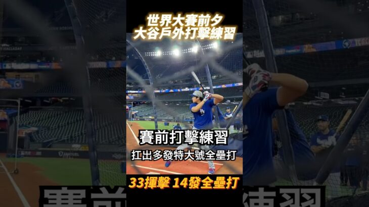 大谷翔平世界大賽前夕戶外打擊練習 擊出14發全壘打 Shohei Ohtani