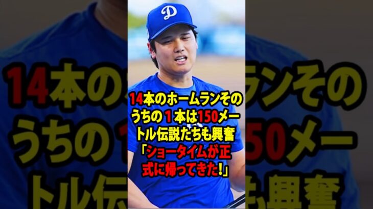 【大谷翔平】超異例のフリー打撃で150m特大弾含む14HRにレジェンド大興奮「ショータイムの開幕だ！」【海外の反応_二刀流_MLB_メジャー_野球】