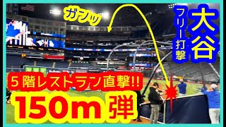 【⚾️崖っぷち大谷翔平 前日フリー打撃で5階レストラン直撃150m弾】28スイング中14本柵越えでブ軍が震え上がるw【現地映像まとめ】(2025.10.31 敵地トロント)