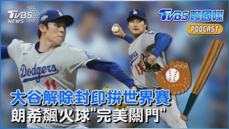 大谷翔平強勢甦醒!締造史上首見紀錄「明解除封印」 飆161公里完美關門! 佐佐木朗希紀錄比肩「大魔神」｜TVBS聊國際PODCAST@TVBSNEWS01