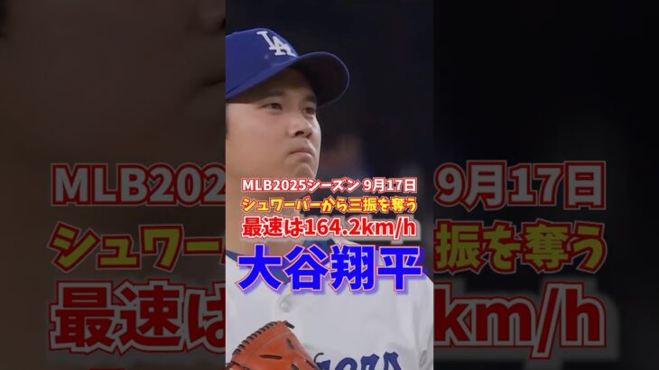 大谷翔平 最速は164.2キロ シュワバーから奪三振 2025年9月17日