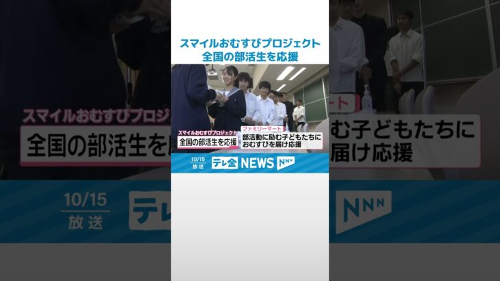 【部活を“おむすびで応援”】大谷翔平選手の背番号ちなみ全国17校選出　石川・星稜高演劇部はプレゼントに笑顔 #shorts