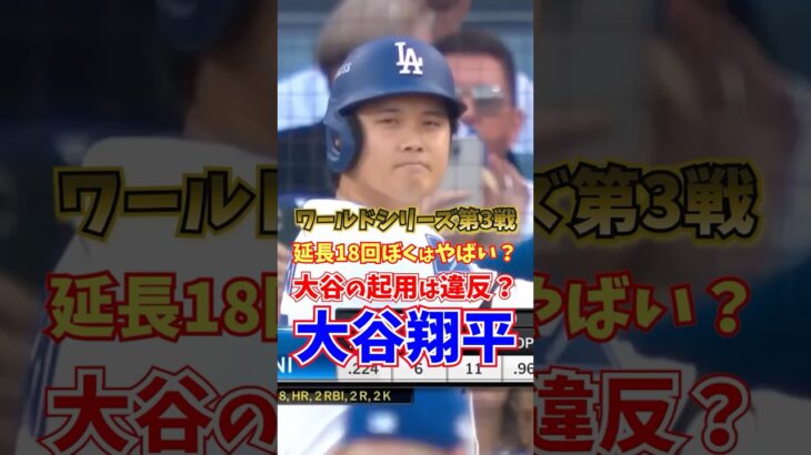 大谷翔平 延長18回ぼくはヤバい? ワールドシリーズ第3戦 2025年10月28日