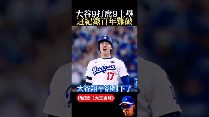 【首先要打18局才能挑戰】大谷翔平9打席全上壘!世界大賽 X 大聯盟史上神紀錄誕生