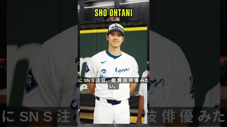 決戦前日、大谷翔平が“悪ガキ”発動　至近距離で捉えた1枚にSNS注目「歌舞伎俳優みたい」#shoohtani #shorts
