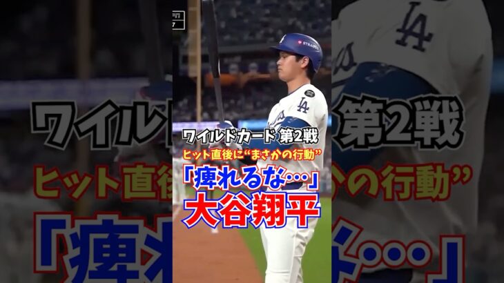 大谷翔平 ワイルドカード第2戦 痺れるな 2025年10月2日