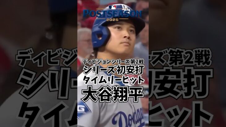 大谷翔平 ディビジョンシリーズ第2戦 シリーズ初安打 2025年10月7日