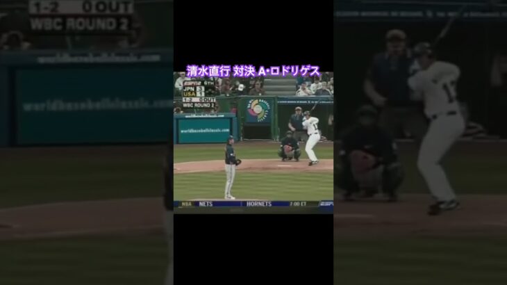 2006 日本がWBC初代王者に輝 清水直行 対決 A・ロドリゲス