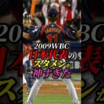 2009WBC日本代表のスタメンが神すぎた　#プロ野球