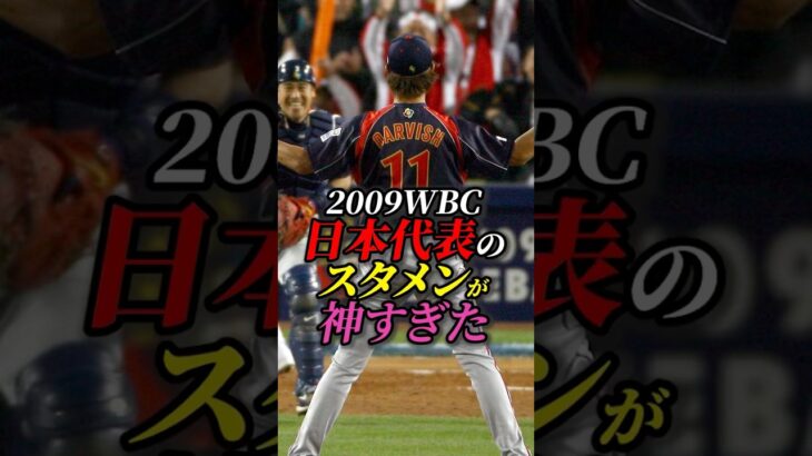 2009WBC日本代表のスタメンが神すぎた　#プロ野球