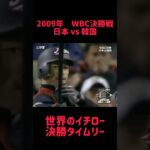 2009年WBC決勝戦 日本vs 韓国 世界のイチロー 決勝タイムリー #shorts #short #切り抜き #野球 #おすすめ#投球骨折#球速アップ #ピッチング #おもしろ動画