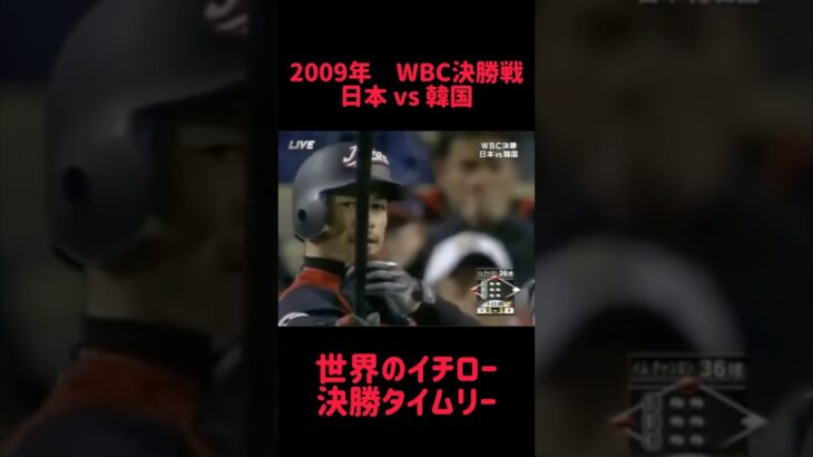 2009年WBC決勝戦 日本vs 韓国 世界のイチロー 決勝タイムリー #shorts #short #切り抜き #野球 #おすすめ#投球骨折#球速アップ #ピッチング #おもしろ動画