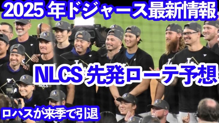 2025年 ドジャース最新情報‼️ NLCSローテ予想 大谷翔平は何戦目⁉️ ロハスが来季後に引退⁉️