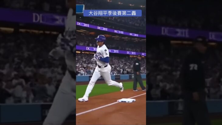 20251001 大谷翔平季後賽第二轟