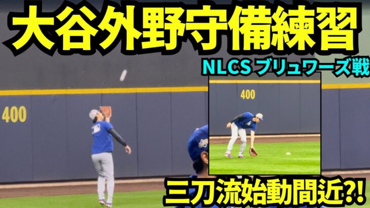 大谷翔平センター守備練習？！ポストシーズン三刀流デビューも見られるか？！【現地映像】2025年10月13日 NLCSブリュワーズ戦