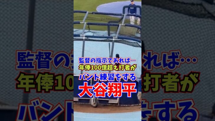 大谷翔平 バント練習をする ポストシーズン 2025年10月16日