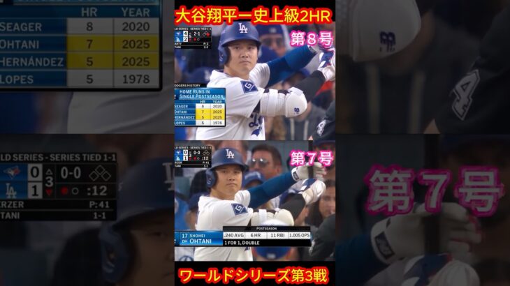 【ワールドシリーズ2025】大谷翔平、2本塁打で伝説更新!Game3ドジャース逆襲の夜🔥 #大谷翔平 #ワールドシリーズ2025 #ドジャース #ブルージェイズ #MLB #1分ニュース