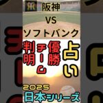 2025年日本シリーズの運命は？4勝3敗で阪神タイガース日本一?! #プロ野球 #阪神 #ソフトバンクホークス #占い