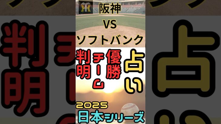 2025年日本シリーズの運命は？4勝3敗で阪神タイガース日本一?! #プロ野球 #阪神 #ソフトバンクホークス #占い