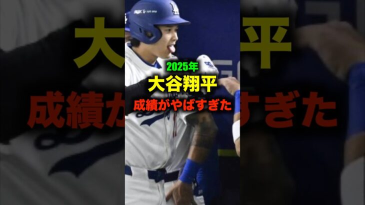 2025年大谷翔平の成績がヤバすぎた#shorts #野球