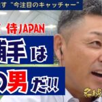 【 谷繁元信が推す“今注目のキャッチャー”】2026 WBC 侍ジャパン の正捕手はこの男だ！ ＜ 日本 プロ野球 名球会 ＞