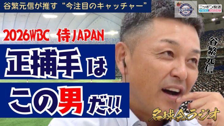 【 谷繁元信が推す“今注目のキャッチャー”】2026 WBC 侍ジャパン の正捕手はこの男だ! < 日本 プロ野球 名球会 >
