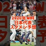 2026年WBC日本代表メンバー予想#大谷翔平