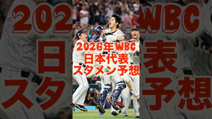 2026年WBC日本代表メンバー予想#大谷翔平