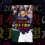 2026年WBC日本代表投手予想※成績は今シーズン 10月1日時点