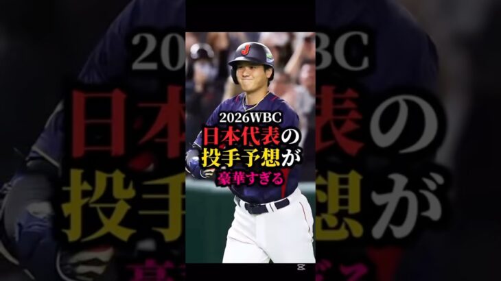 2026年WBC日本代表投手予想※成績は今シーズン 10月1日時点