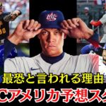 【日本を潰しに来る】2026年WBCアメリカ予想スタメン