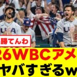 2026年WBCアメリカ代表がヤバすぎて日本勝てなさそう