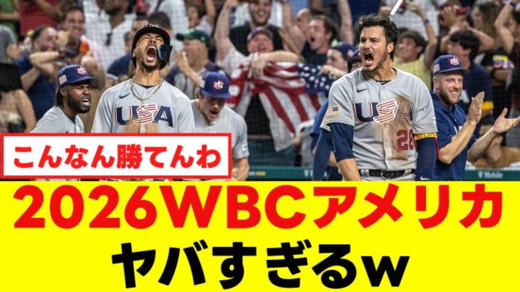 2026年WBCアメリカ代表がヤバすぎて日本勝てなさそう