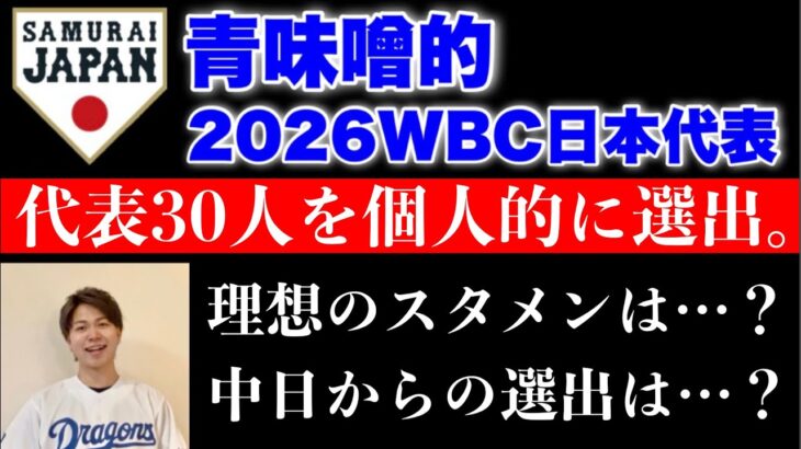 青味噌的2026年WBC侍ジャパン発表。