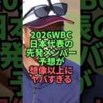 2026WBC日本代表の発表メンバー予想が想像以上にヤバすぎる
