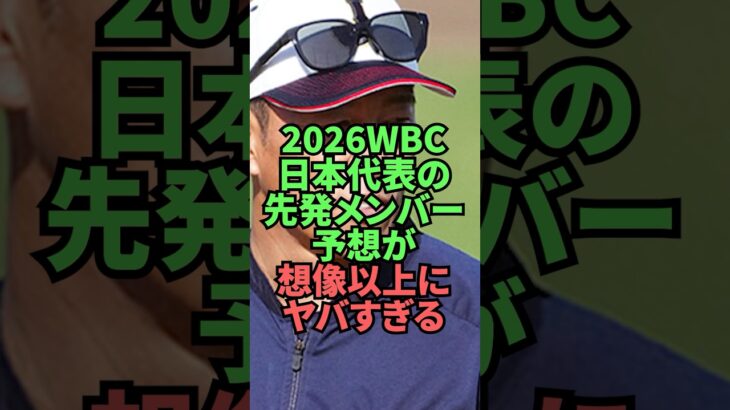 2026WBC日本代表の発表メンバー予想が想像以上にヤバすぎる