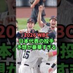 2026WBC日本代表の投手予想が豪華すぎる