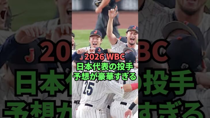2026WBC日本代表の投手予想が豪華すぎる