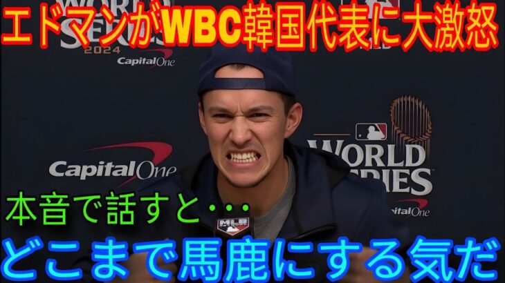 大谷翔平：エドマン、2026年WBC韓国代表を辞退!?「翔平に教わったのは…」