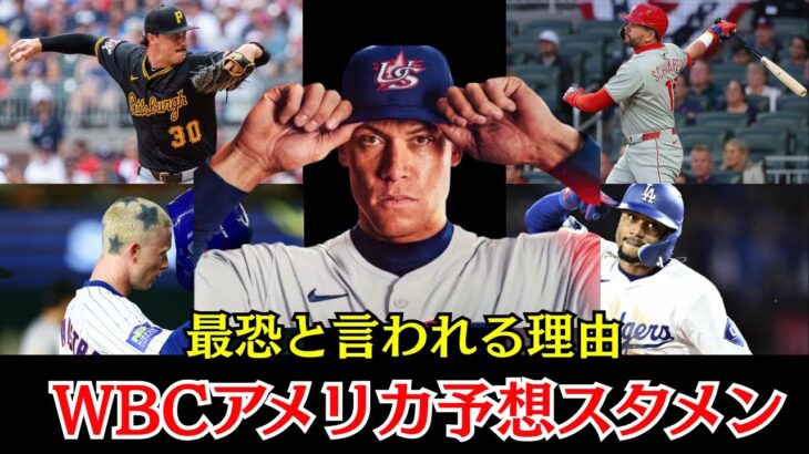 【日本を潰しに来る】2026年WBCアメリカ予想スタメン