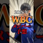 2026年WBC日本代表スタメン考えてみた！！！ #shorts #wbc #dodgers #大谷翔平