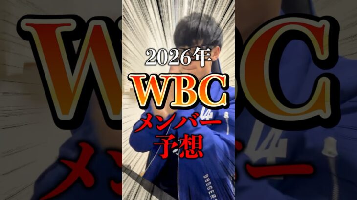 2026年WBC日本代表スタメン考えてみた！！！ #shorts #wbc #dodgers #大谷翔平