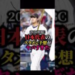 2026年WBC日本代表スタメン予想 #wbc#プロ野球